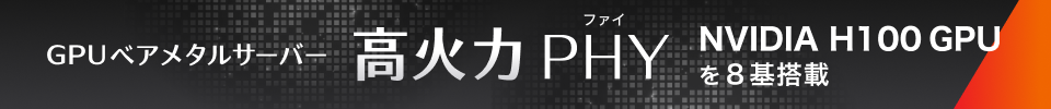 GPUベアメタルサーバー 高火力PHY（ファイ） NVIDIA H100 Tensor コアGPU搭載