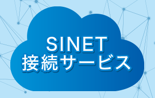 SINET 接続サービス