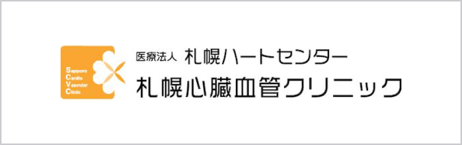 医療法人 札幌ハートセンター 札幌心臓血管クリニックさま