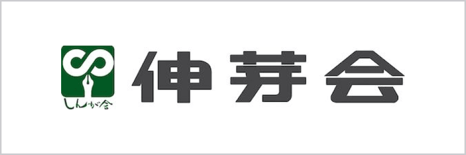 株式会社伸芽会さま